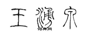 陳聲遠王湧泉篆書個性簽名怎么寫