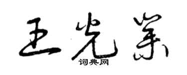 曾慶福王光業草書個性簽名怎么寫