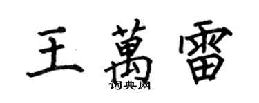 何伯昌王萬雷楷書個性簽名怎么寫