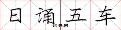 袁強日誦五車楷書怎么寫