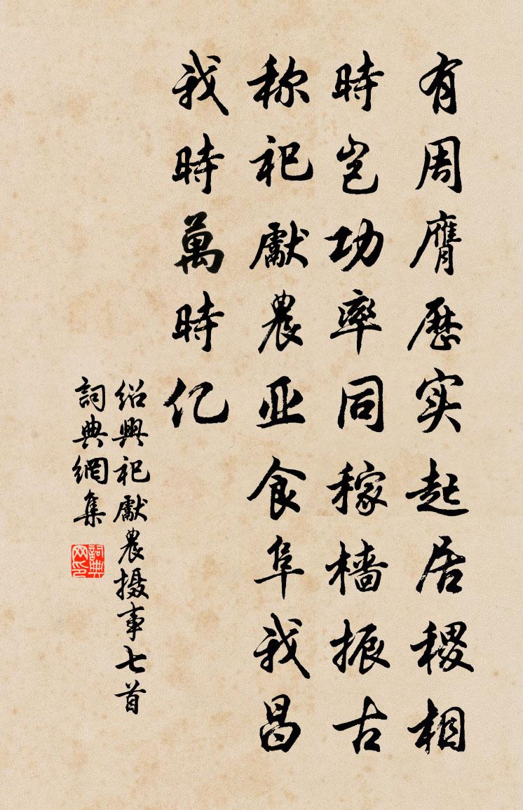 佚名紹興祀先農攝事七首書法作品欣賞