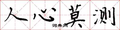 周炳元人心莫測楷書怎么寫