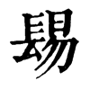 𨲎