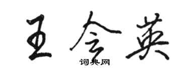 駱恆光王會英行書個性簽名怎么寫