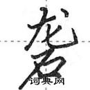 田英章寫的硬筆行書礱