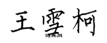 何伯昌王雪柯楷書個性簽名怎么寫