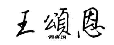 王正良王頌恩行書個性簽名怎么寫