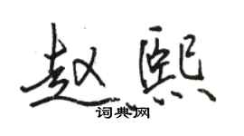 駱恆光趙熙行書個性簽名怎么寫