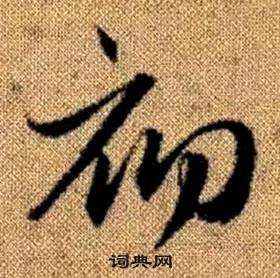 趙孟頫真草千字文中初的寫法