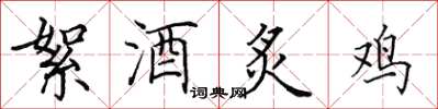 田英章絮酒炙雞楷書怎么寫