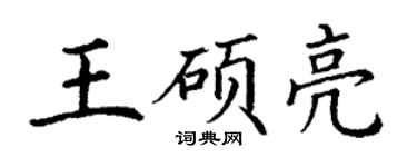 丁謙王碩亮楷書個性簽名怎么寫