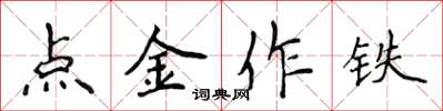 侯登峰點金作鐵楷書怎么寫