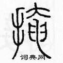 余巨力寫的硬筆篆書掩