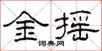 柯春海金搖隸書怎么寫