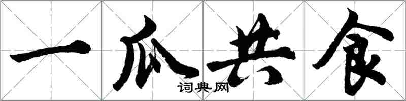 胡問遂一瓜共食行書怎么寫