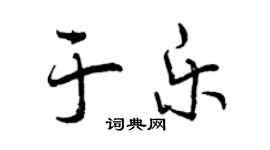 曾慶福于樂行書個性簽名怎么寫