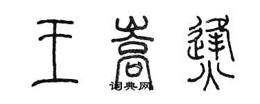 陳墨王嵩烽篆書個性簽名怎么寫