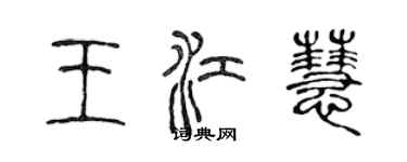 陳聲遠王江慧篆書個性簽名怎么寫