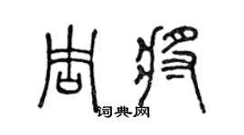 陳聲遠周將篆書個性簽名怎么寫