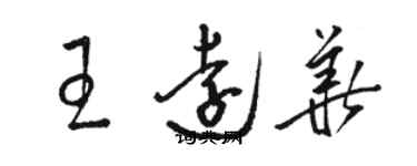 駱恆光王遠華草書個性簽名怎么寫