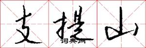 支提山怎么寫好看