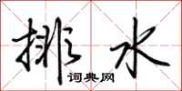 荊霄鵬排水行書怎么寫