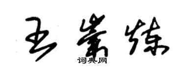 朱錫榮王崇煉草書個性簽名怎么寫