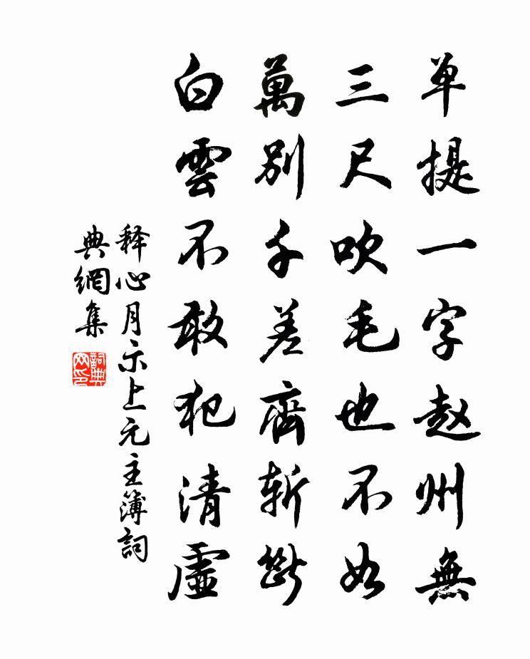 釋心月示上元主簿書法作品欣賞