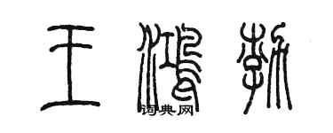 陳墨王鴻渤篆書個性簽名怎么寫