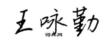 王正良王詠勤行書個性簽名怎么寫
