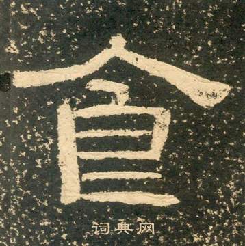 黃易在朱子家訓中寫的食