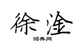 袁強徐淦楷書個性簽名怎么寫