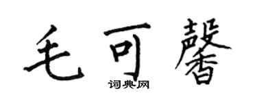 何伯昌毛可馨楷書個性簽名怎么寫