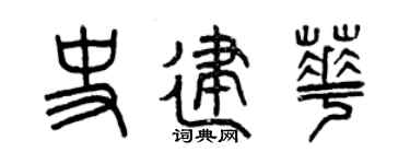 曾慶福史建華篆書個性簽名怎么寫