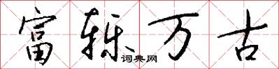 富轢萬古怎么寫好看