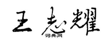 曾慶福王志耀行書個性簽名怎么寫