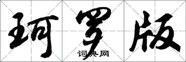 胡問遂珂羅版行書怎么寫