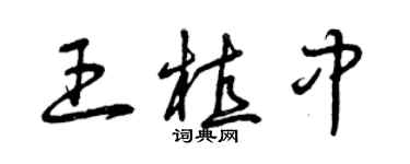 曾慶福王植中草書個性簽名怎么寫