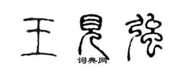 陳聲遠王見強篆書個性簽名怎么寫