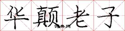 龐中華華顛老子楷書怎么寫
