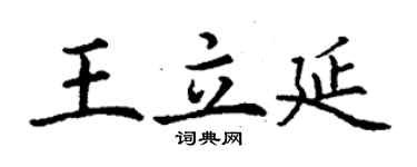 丁謙王立延楷書個性簽名怎么寫