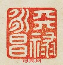 “天祿永昌”篆刻印章