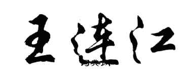 胡問遂王連江行書個性簽名怎么寫