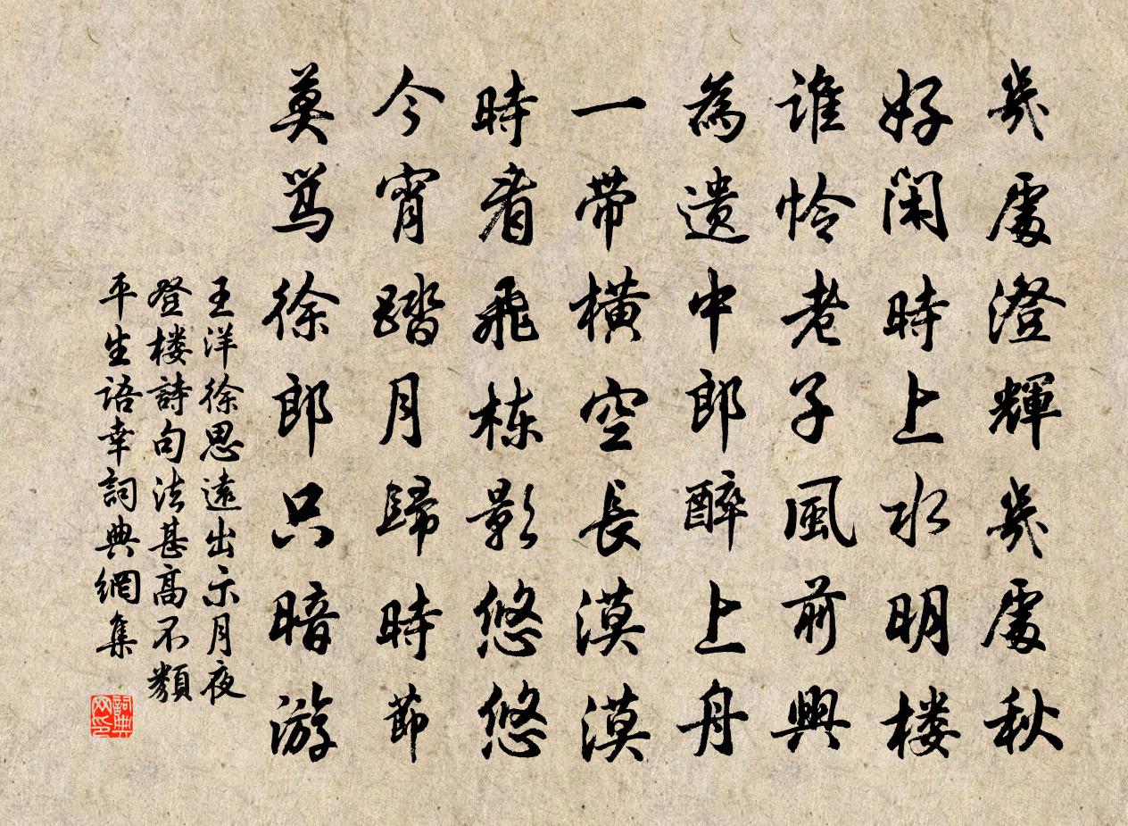 王洋徐思遠出示月夜登樓詩句法甚高不類平生語幸書法作品欣賞