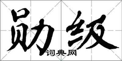 翁闓運勛級楷書怎么寫