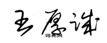 朱錫榮王厚誠草書個性簽名怎么寫