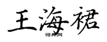 丁謙王海裙楷書個性簽名怎么寫