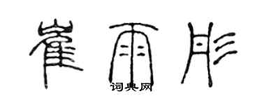 陳聲遠崔雨彤篆書個性簽名怎么寫