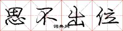 龐中華思不出位行書怎么寫