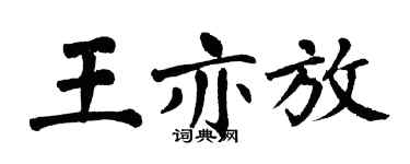 翁闓運王亦放楷書個性簽名怎么寫